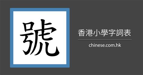 號的部首|號 的字義、部首、筆畫、相關詞